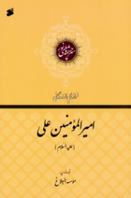 امیرالمؤمنین علی علیه السلام (فرازهایی از زندگانی) - سرچشمه های نور