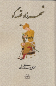 شهرزاد قصه گو