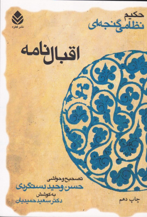 اقبال نامه