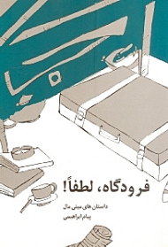 فرودگاه، لطفا!