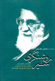 سفیر روشنگری (مجموعه رهنمودهای حضرت آیت الله خامنه ای درباره ملت قهرمان افغانستان)