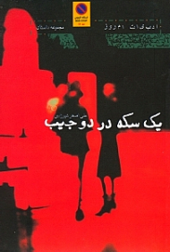 یک سکه در دو جیب