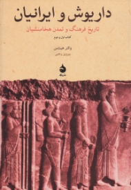 داریوش و ایرانیان (تاریخ و تمدن هخامنشیان، کتاب اول و دوم)