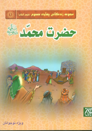 حضرت محمد ص (مجموعه زندگانی چهارده معصوم 1)