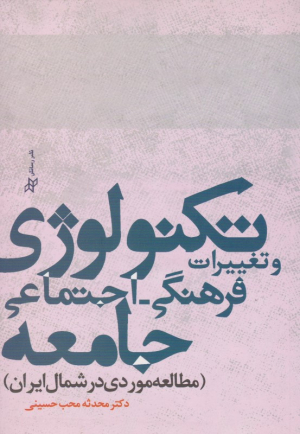 تکنو لوژی و تغییرات فرهنگی - اجتماعی جامعه