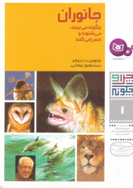 جانوران چگونه می بینند، می شنوند و حس می کنند (چرا و چگونه 1)