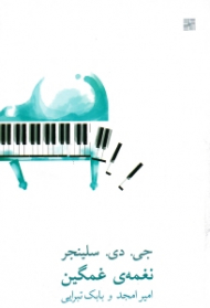 نغمه غمگین و داستان های دیگر