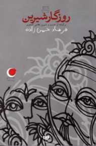 روزگار شیرین (برگرفته از خسرو و شیرین نظامی گنجوی)