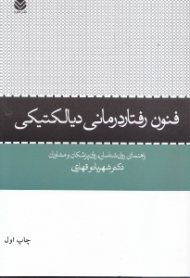 فنون رفتاردرمانی دیالکتیکی (راهنمای روانشناسان روان‌پزشکان و مشاوران)