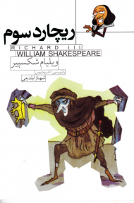 ریچارد سوم (داستان هایی از شکسپیر 3)