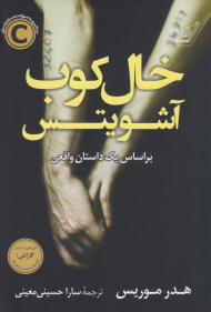 خال کوب آشویتس