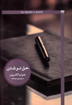 حق نوشتن (دعوت و تشرف به زندگی نویسندگی)