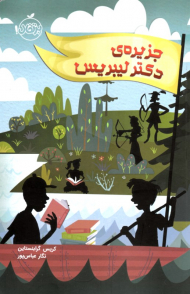 جزیره دکتر لیبریس