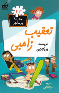 تعقیب زامبی (مدرسه پر ماجرا 43)