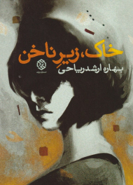 خاک، زیر ناخن