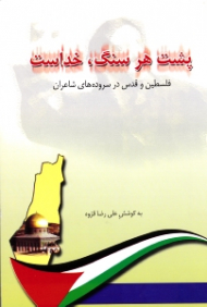 پشت هر سنگ خداست (فلسطین و قدس در سروده های شاعران)