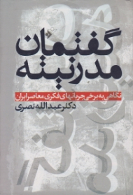 گفتمان مدرنیته (نگاهی به برخی جریان های فکری معاصر ایران)