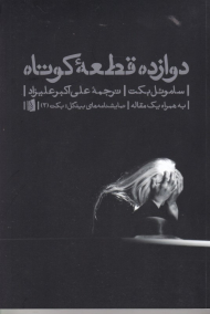 دوازده قطعه کوتاه