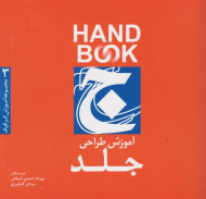 آموزش طراحی جلد (آموزش گرافیک 3)