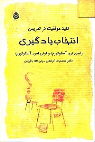 انتخاب یادگیری (کلید موفقیت در تدریس)