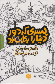 پسری که دور دنیا را رکاب زد (مجموعه 3 جلدی)