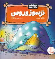 ترسوزوروس (احساسات دایناسوری)