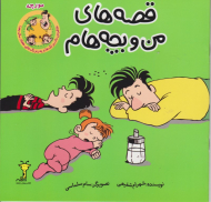 قصه های من و بچه هام (مورچه)