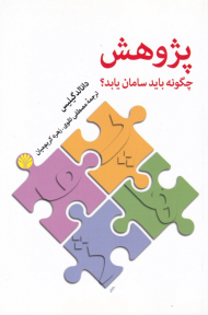 پژوهش چگونه باید سامان یابد؟