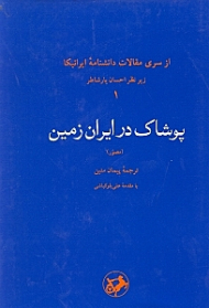 پوشاک در ایران زمین (از سری مقالات دانشنامه ایرانیکا 1)
