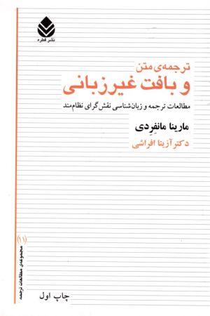 ترجمه متن و بافت غیرزبانی (مطالعات ترجمه و زبان شناسی نقش گرامی نظام مند - مجموعه مطالعات ترجمه 11)