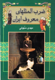 ضرب المثل های معروف ایران