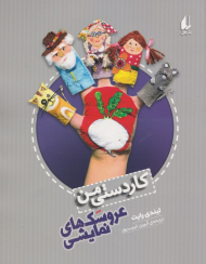 عروسک های نمایشی