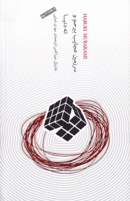 سرزمین عجایب بیرحم و ته دنیا