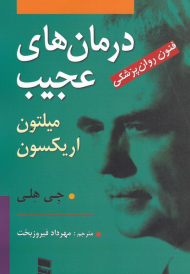 درمان های عجیب میلتون اریکسون (فنون روان پزشکی)
