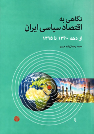 نگاهی به اقتصاد سیاسی ایران از دهه 1340 تا 1395