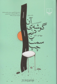 آن گوشه دنج سمت چپ