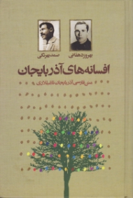 افسانه های آذربایجان (متن فارسی آذربایجان ناغیللاری)