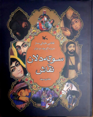 سوته دلان نقاش (نقاشی خیالی ساز مردم کوچه و بازار)