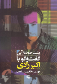 پشت صحنه آبی (گفتگو با اکبر رادی)