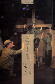 آوای رستاخیز