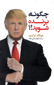 چگونه برنده شوید!؟