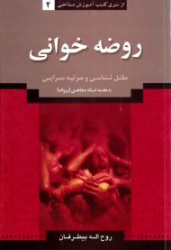 روضه خوانی (مقتل شناسی و مرثیه سرایی)