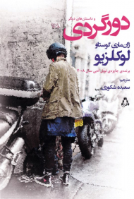 دورگردی و داستان های دیگر