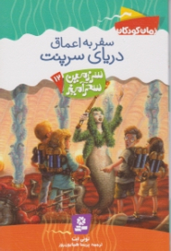 سفر به اعماق دریای سرپنت (سرزمین سحرآمیز 12)