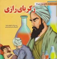 زکریای رازی (مجموعه داستان های مشاهیر ایران زمین 4)