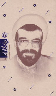 عبدالله میثمی (یادگاران 5)