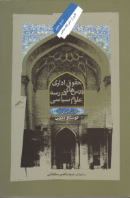 حقوق اداری درس های مدرسه علوم سیاسی