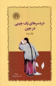 دردسرهای یک چینی در چین