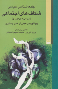 جامعه شناسی سیاسی شکاف اجتماعی (بررسی های موردی)