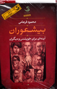 بیشعوران (آینه ای برای خویشتن و دیگران)